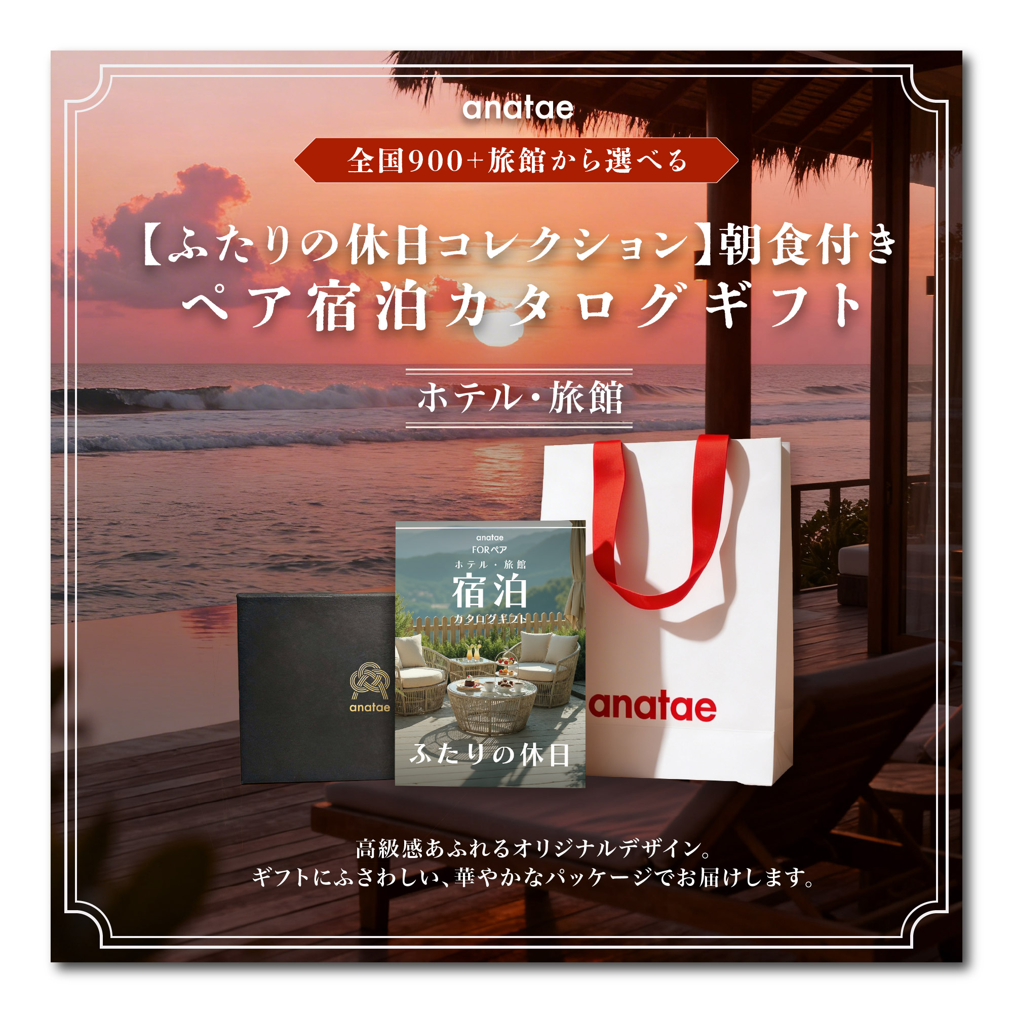 全国約18,000施設から選べる】宿泊体験ギフト 10,000円分 | anatae