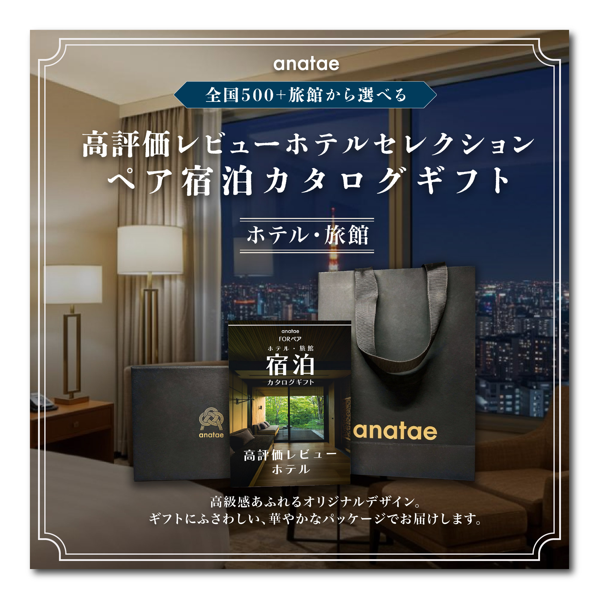 （1泊2日）ペア宿泊カタログギフト：USER’S CHOICE 【高評価レビューホテルセレクション】 掲載数500+施設〜