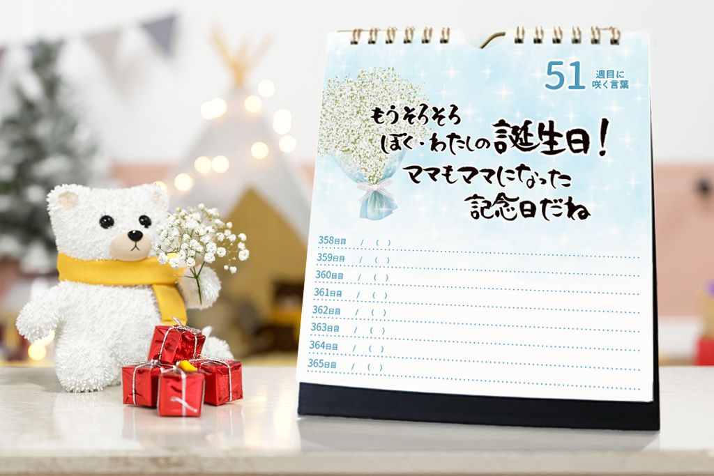 出産準備・出産祝 ＜ベビーメモリアルカレンダー＞