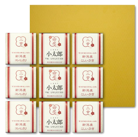 名入れ　CubeRiceGift　9入