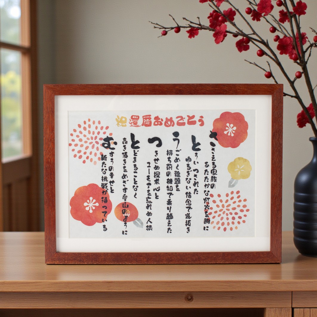 【名入れ】世界にひとつの祝いうた&還暦タンブラー（※今だけレビューでさらに＋450pt）