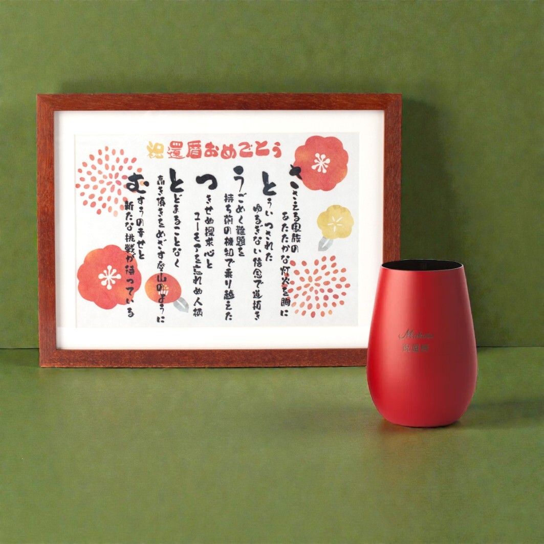 【名入れ】世界にひとつの祝いうた&還暦タンブラー（※今だけレビューでさらに＋450pt）