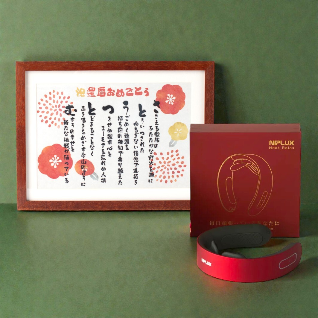 【還暦祝い】世界にひとつの祝いうた&温熱・EMSネックケア<NECK RELAX>