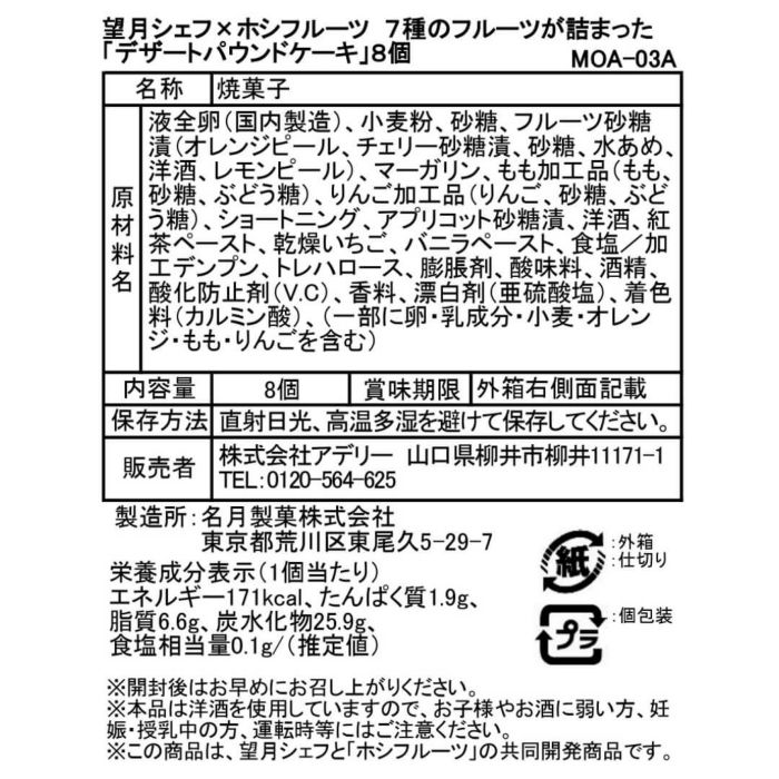 望月シェフ×ホシフルーツ　7種のフルーツが詰まった「デザートパウンドケーキ」8個