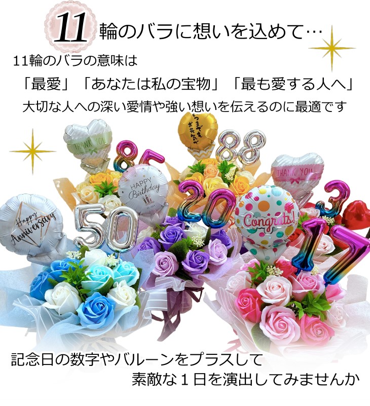 好きな数字を選べる11輪のソープフラワー＆バルーンブーケ 成人式や長寿祝いに 