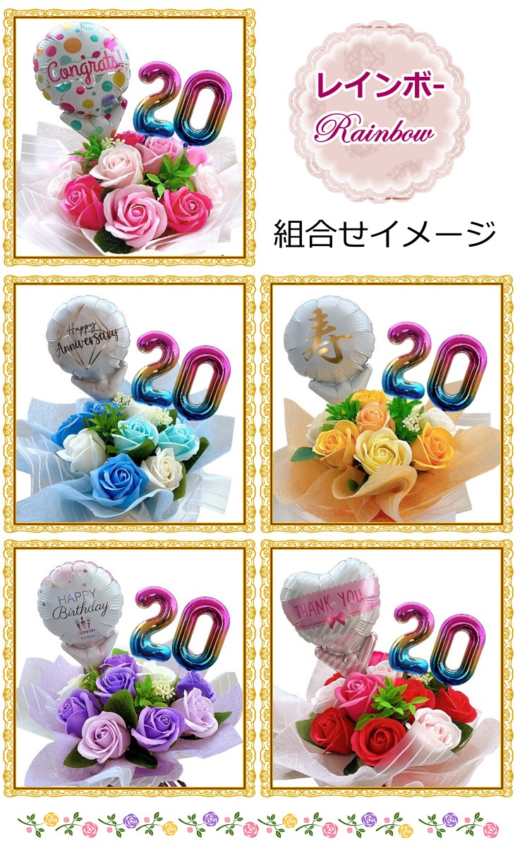 好きな数字を選べる11輪のソープフラワー＆バルーンブーケ 成人式や長寿祝いに 