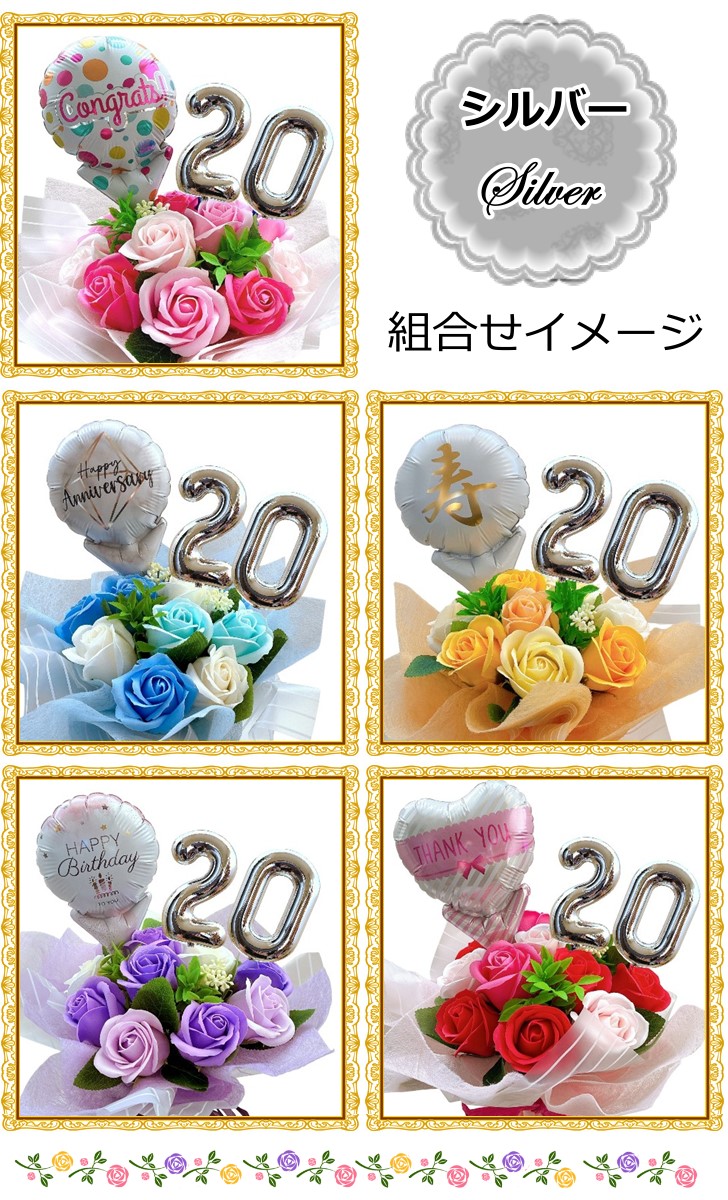 好きな数字を選べる11輪のソープフラワー＆バルーンブーケ 成人式や長寿祝いに 