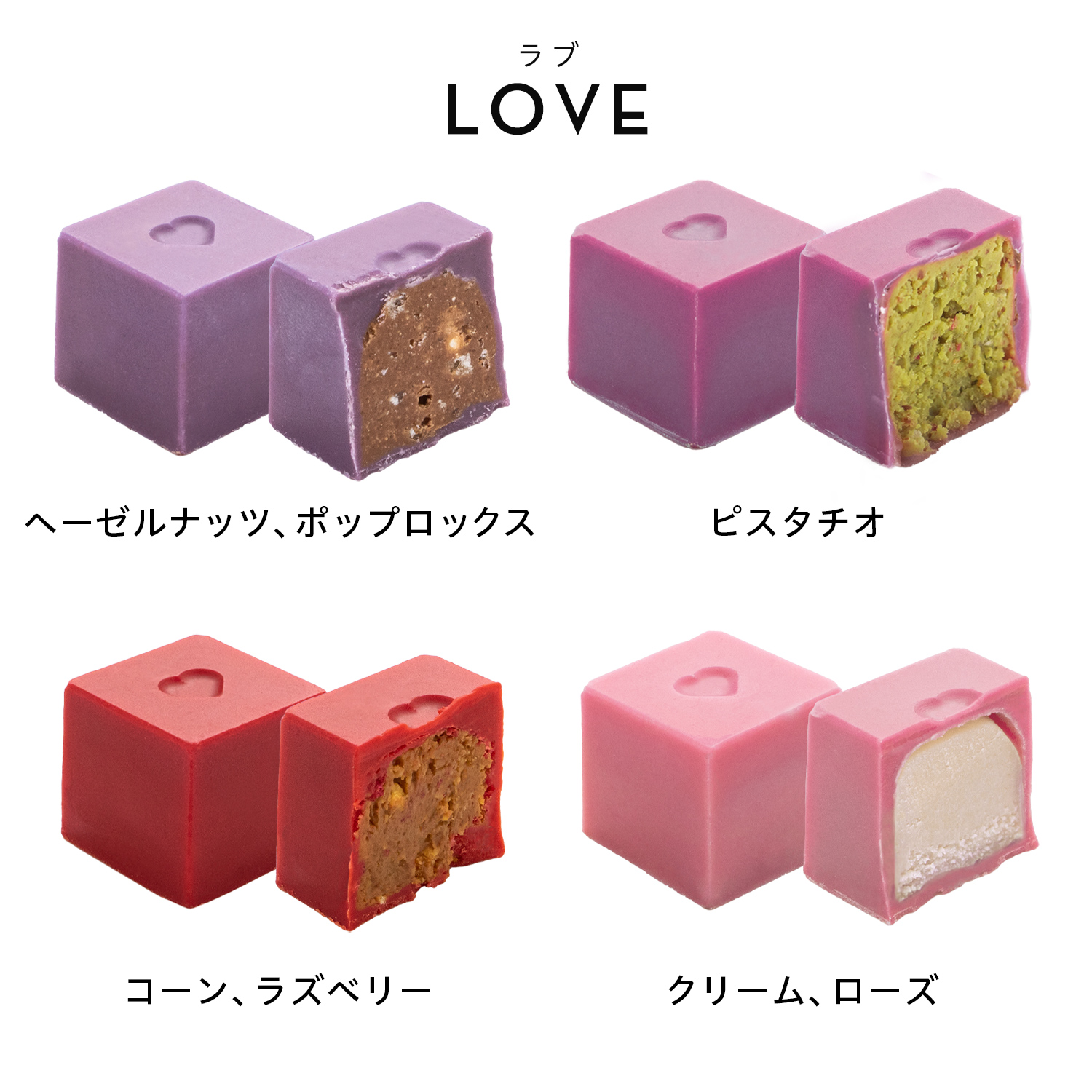 キューブボンボン ラブ (4種)