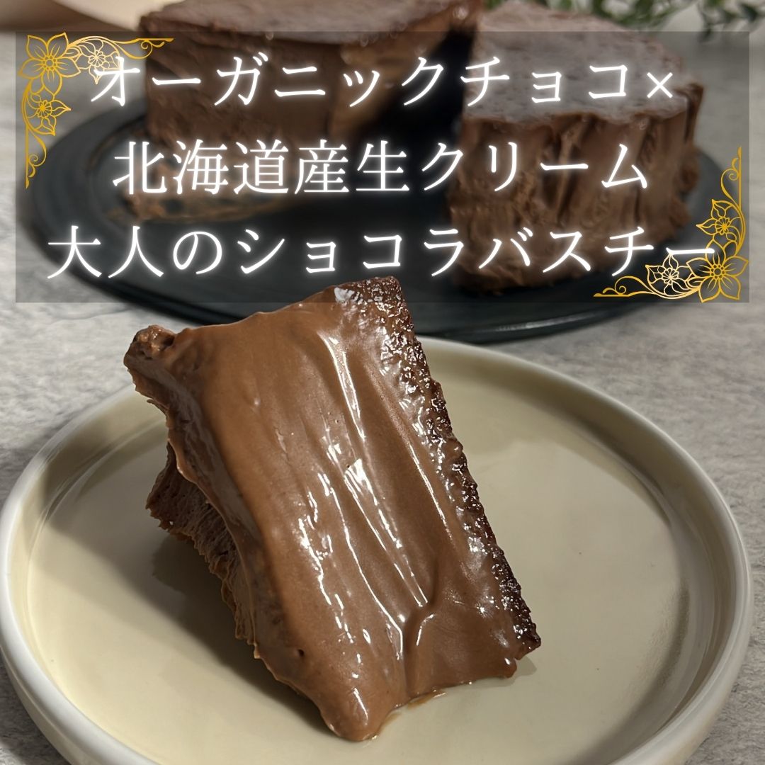 【ホワイトデー・数量限定】チョコバスクチーズケーキ