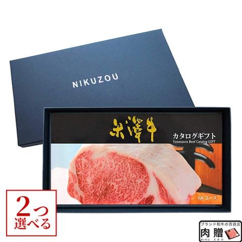 米沢牛カタログギフト 20,000円 【YA2コース】