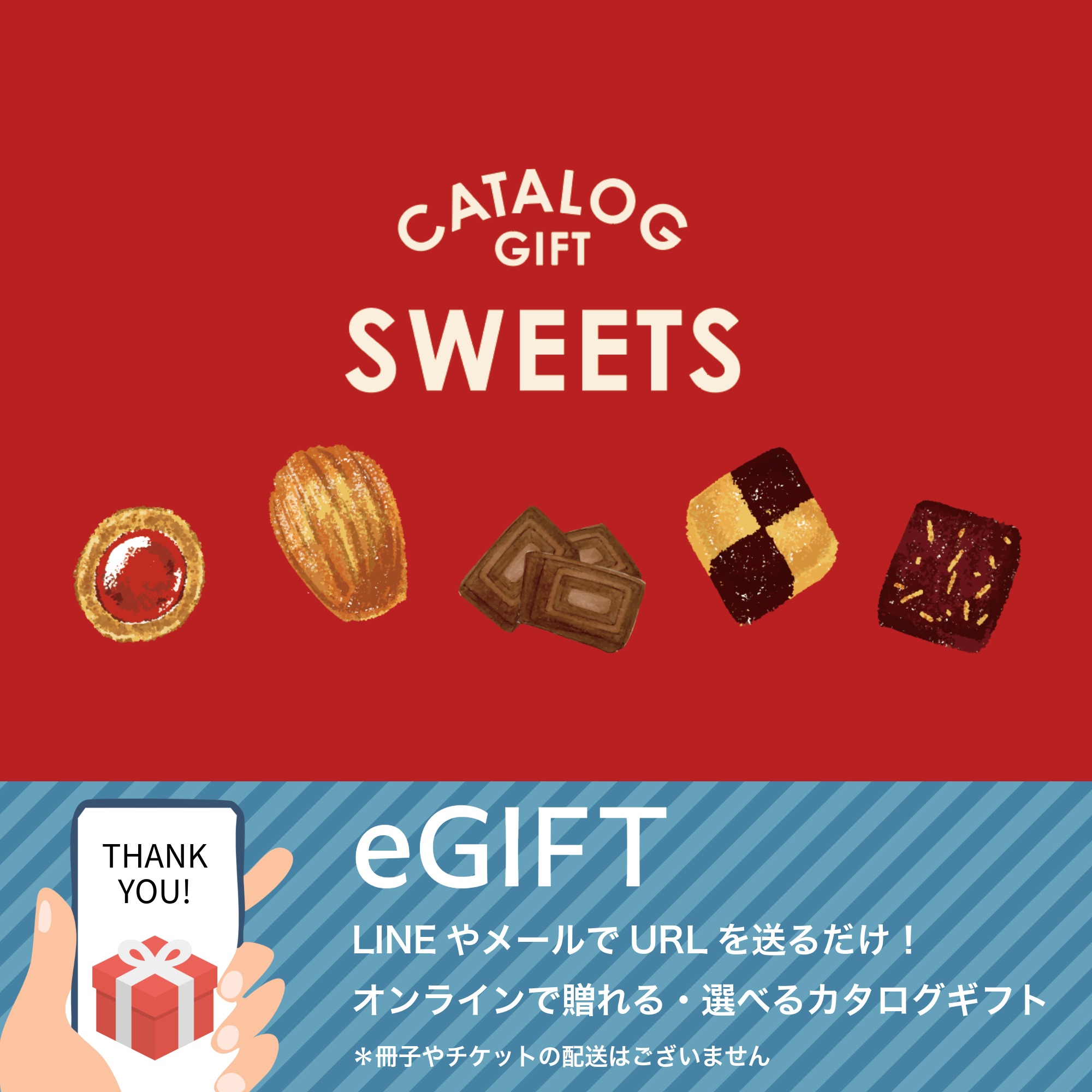 【eギフト】カタログ "SWEETS"【Red】