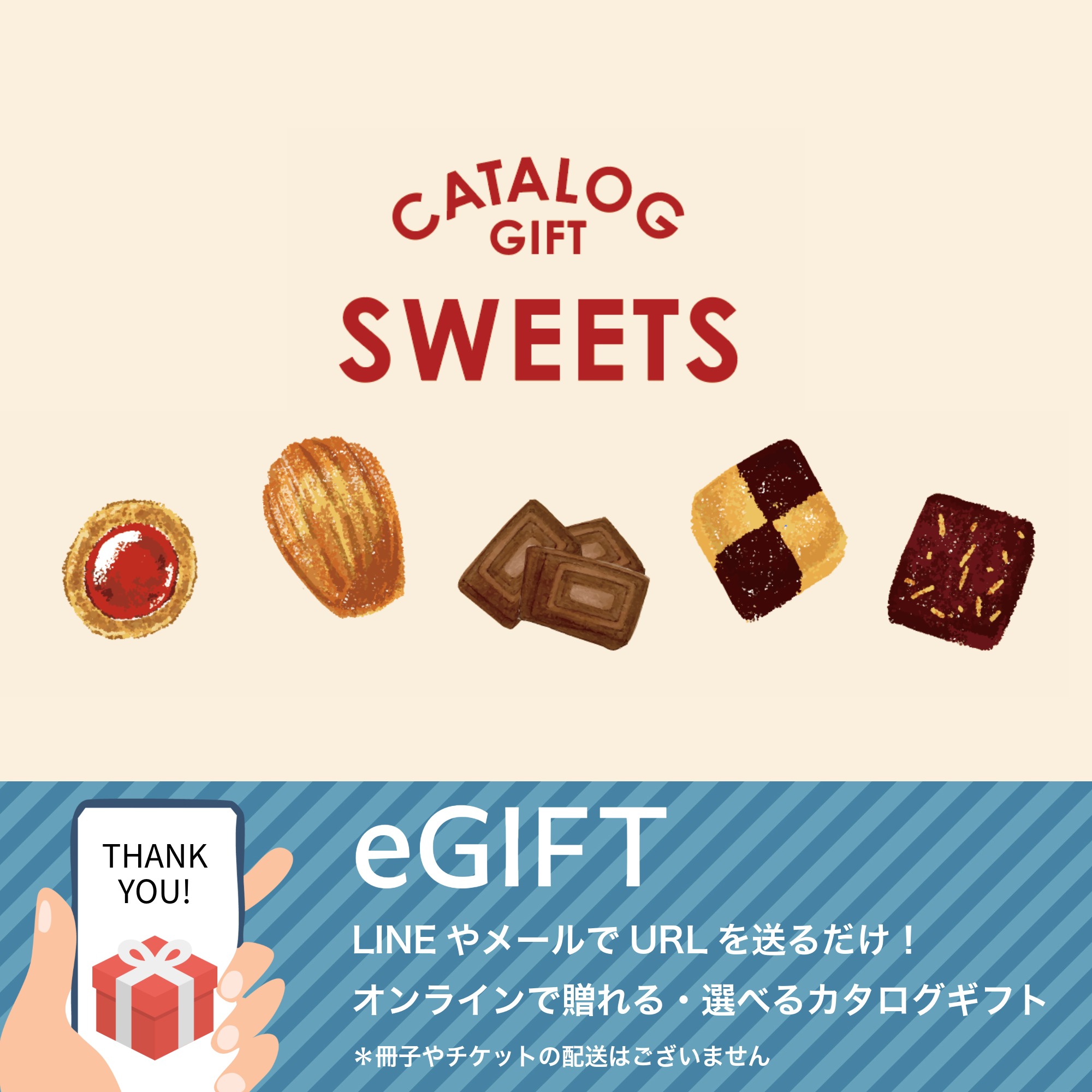 【eギフト】カタログ "SWEETS"【petit】