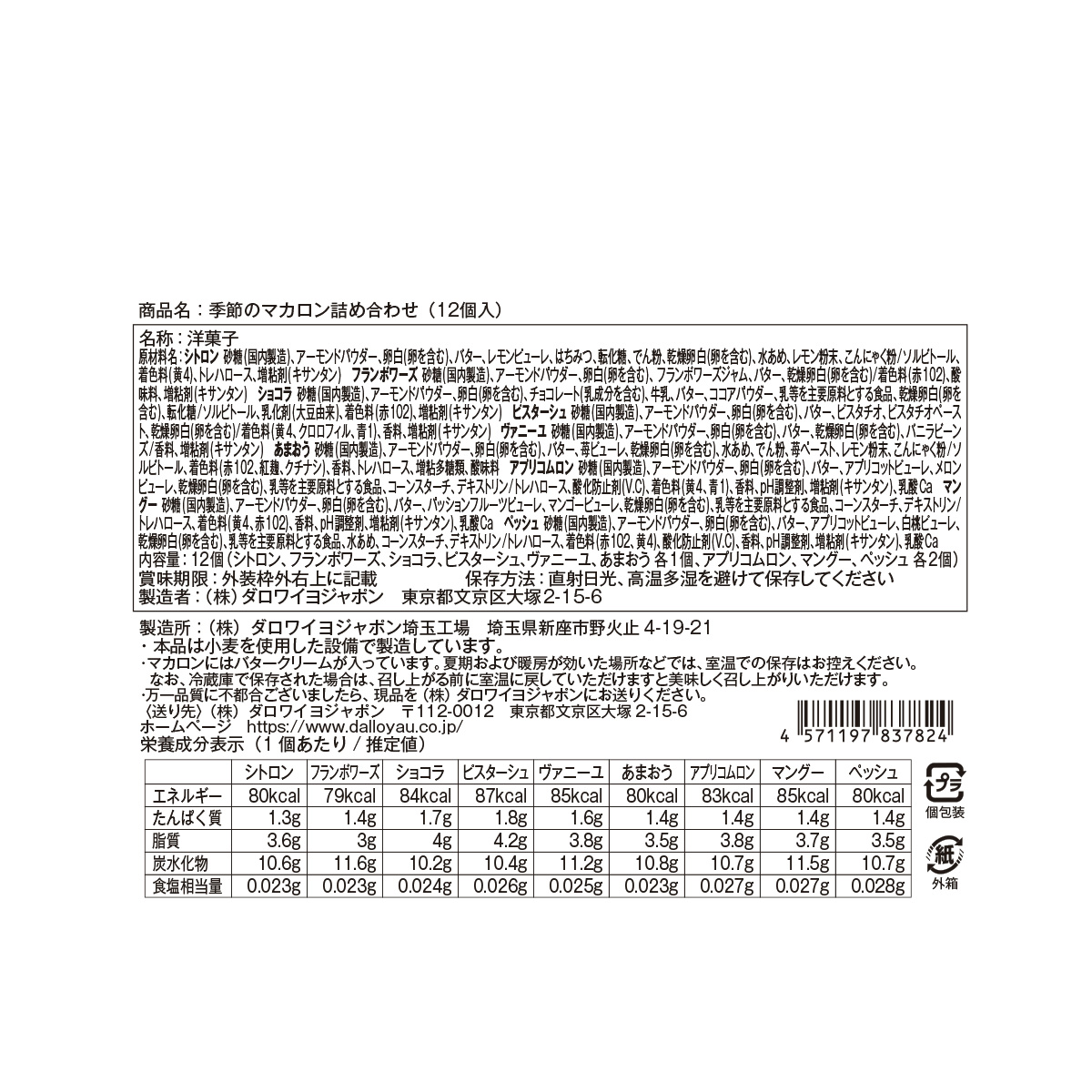 【DALLOYAU】ダロワイヨ 季節のマカロン入り詰め合わせ（12個入）