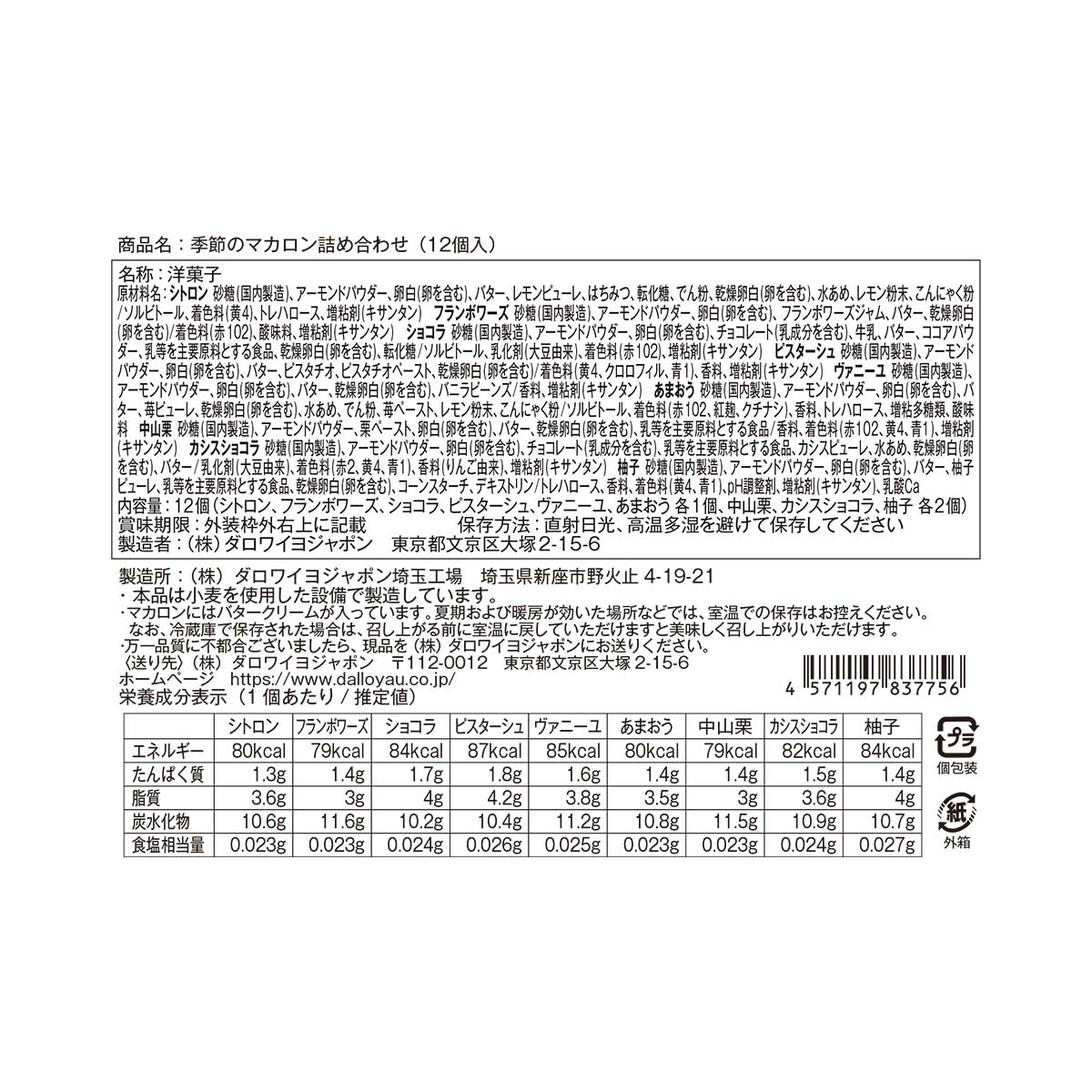 【DALLOYAU】ダロワイヨ 季節のマカロン入り詰め合わせ（12個入）