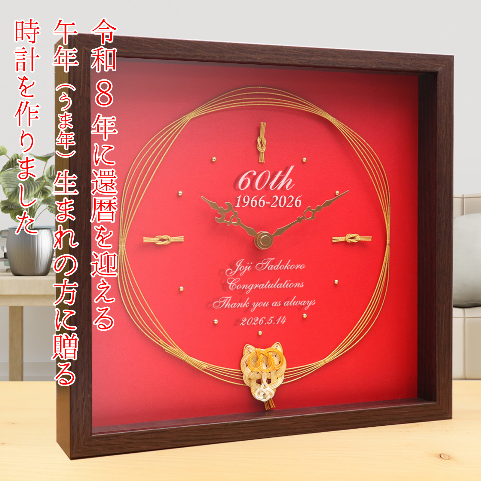 干支の水引付き 名入れ時計【1週間以内発送】