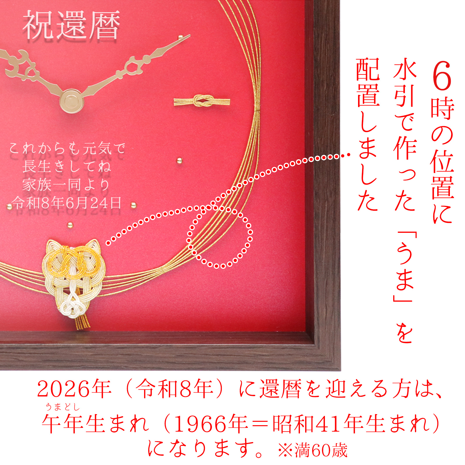 干支の水引付き 名入れ時計【1週間以内発送】