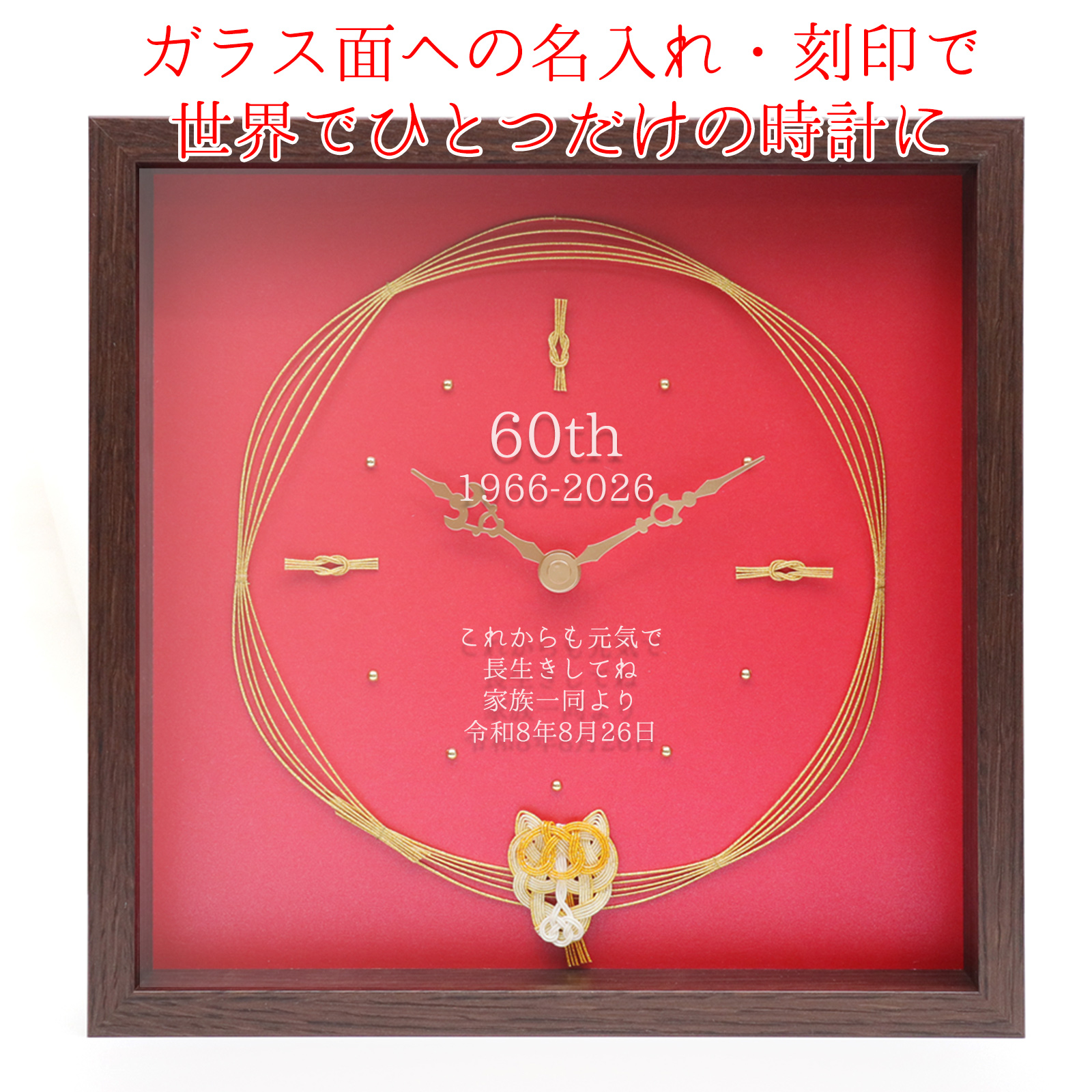 干支の水引付き 名入れ時計【1週間以内発送】