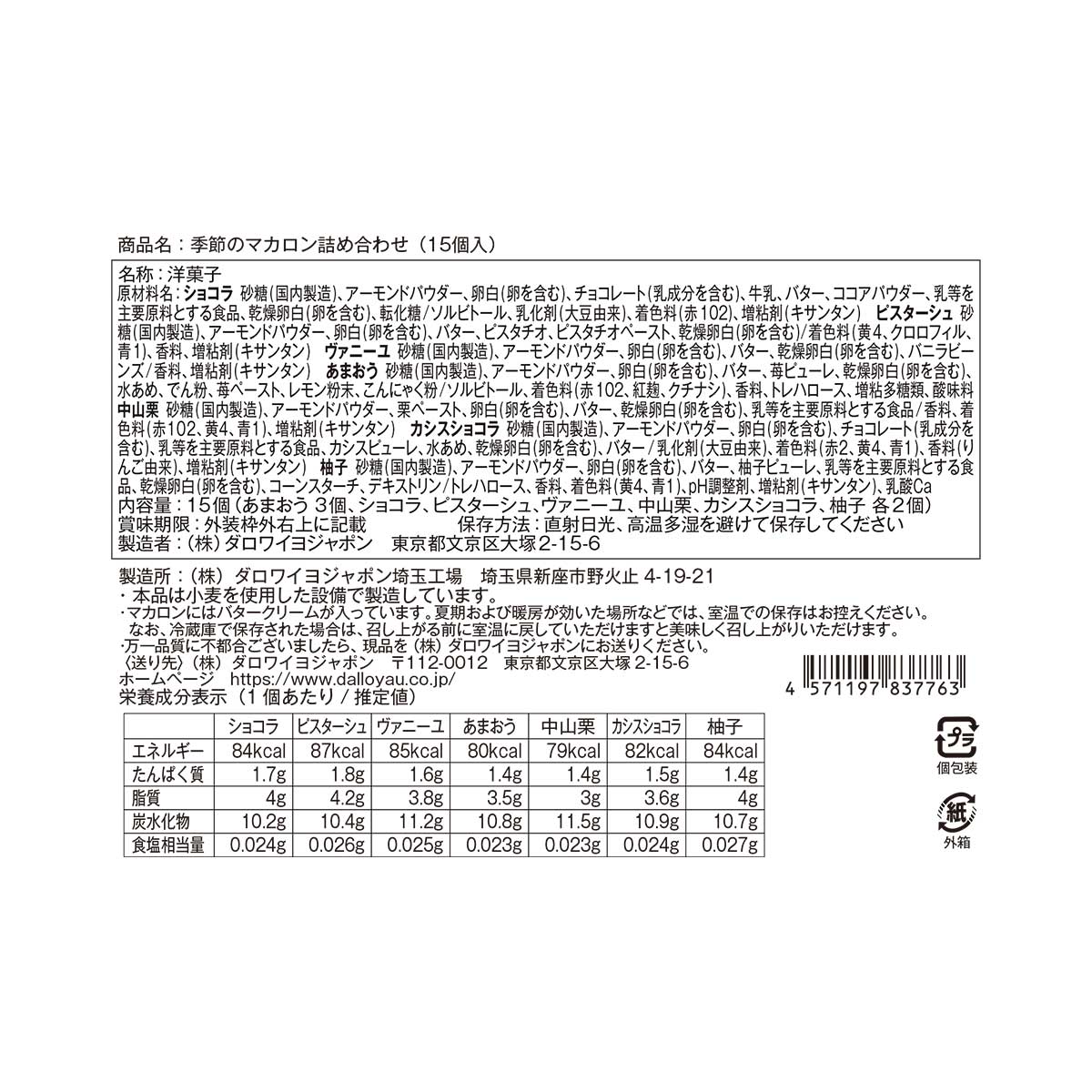 【DALLOYAU】ダロワイヨ 季節のマカロン入り詰め合わせ（15個入）