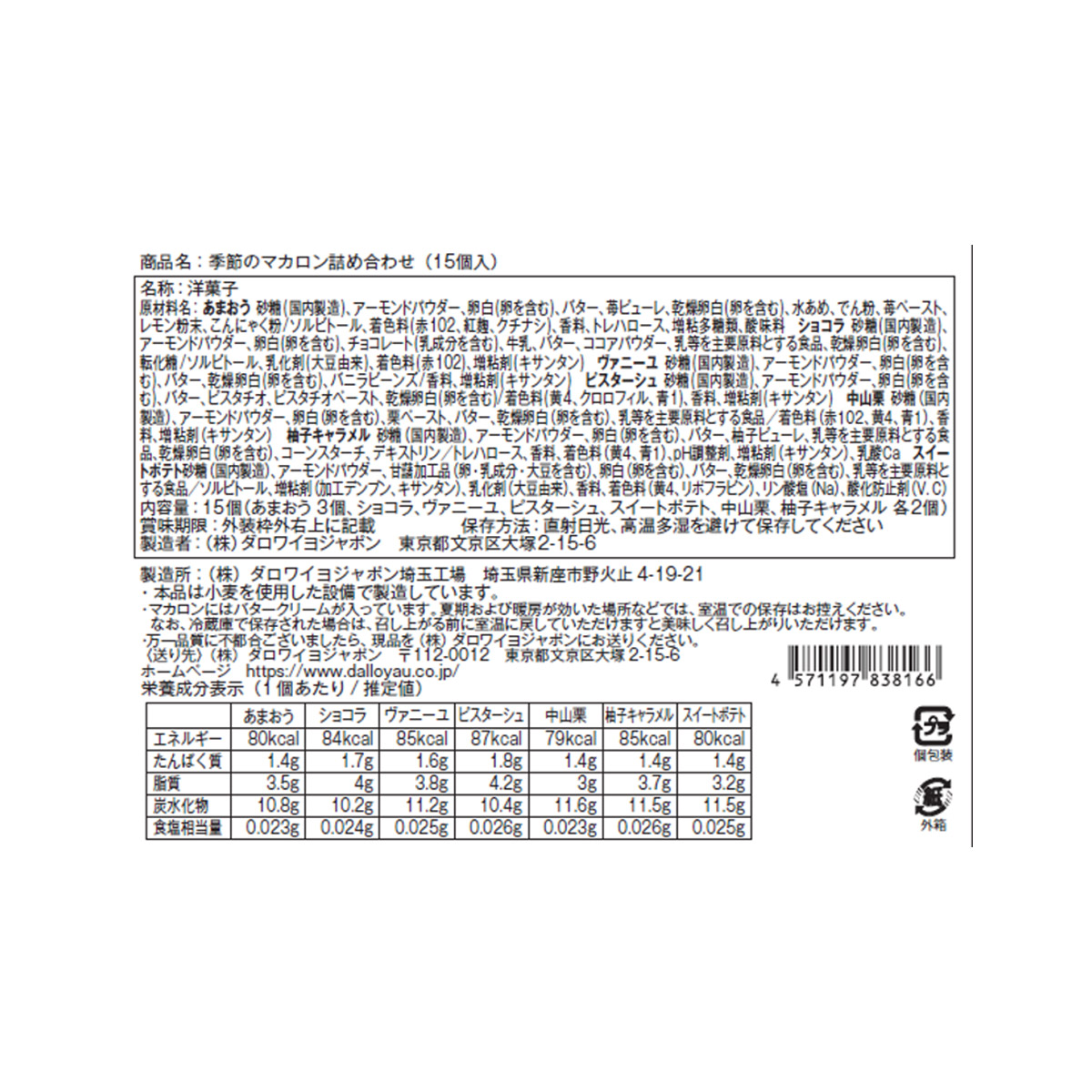 【DALLOYAU】ダロワイヨ 季節のマカロン入り詰め合わせ（15個入）