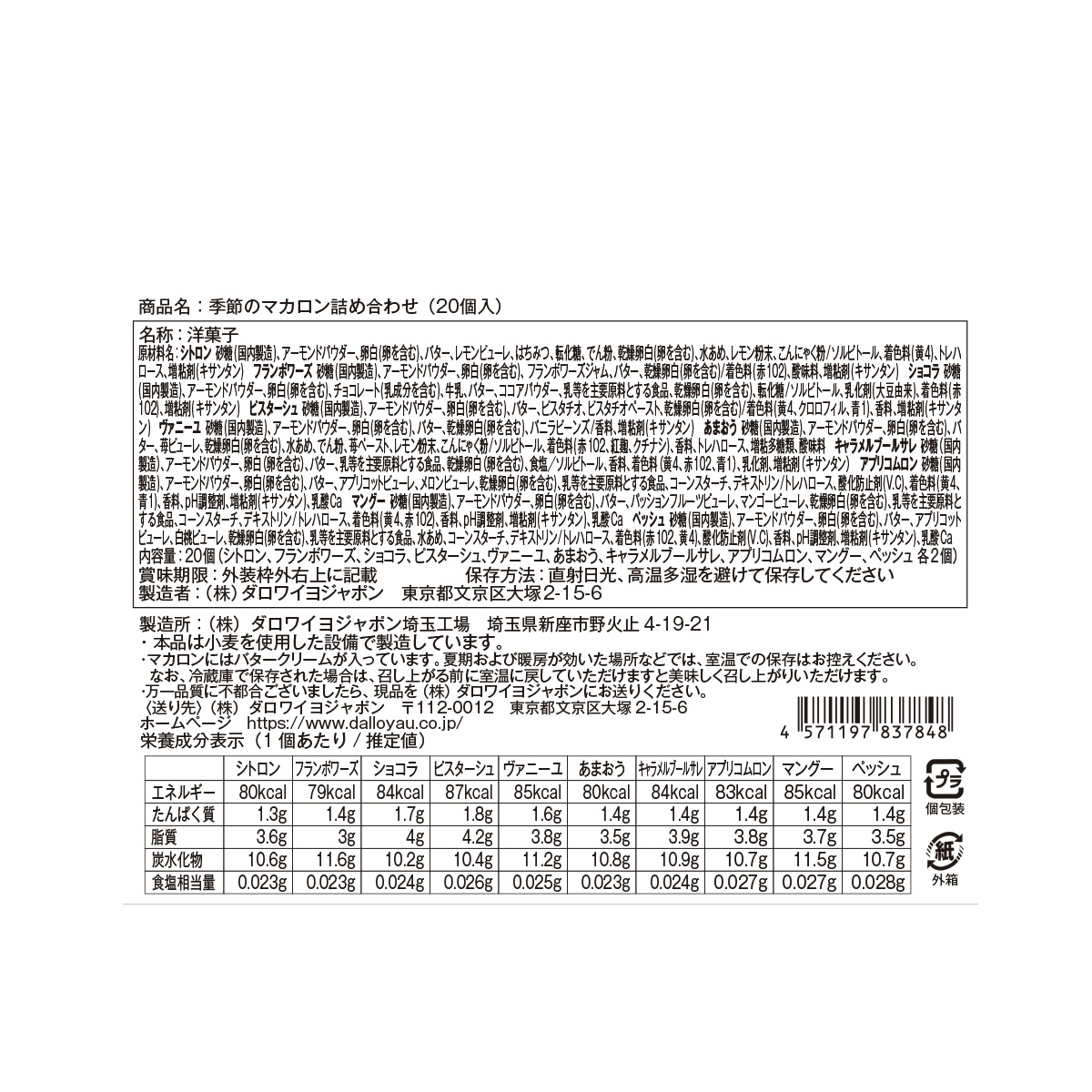 【DALLOYAU】ダロワイヨ 季節のマカロン入り詰め合わせ（20個入）