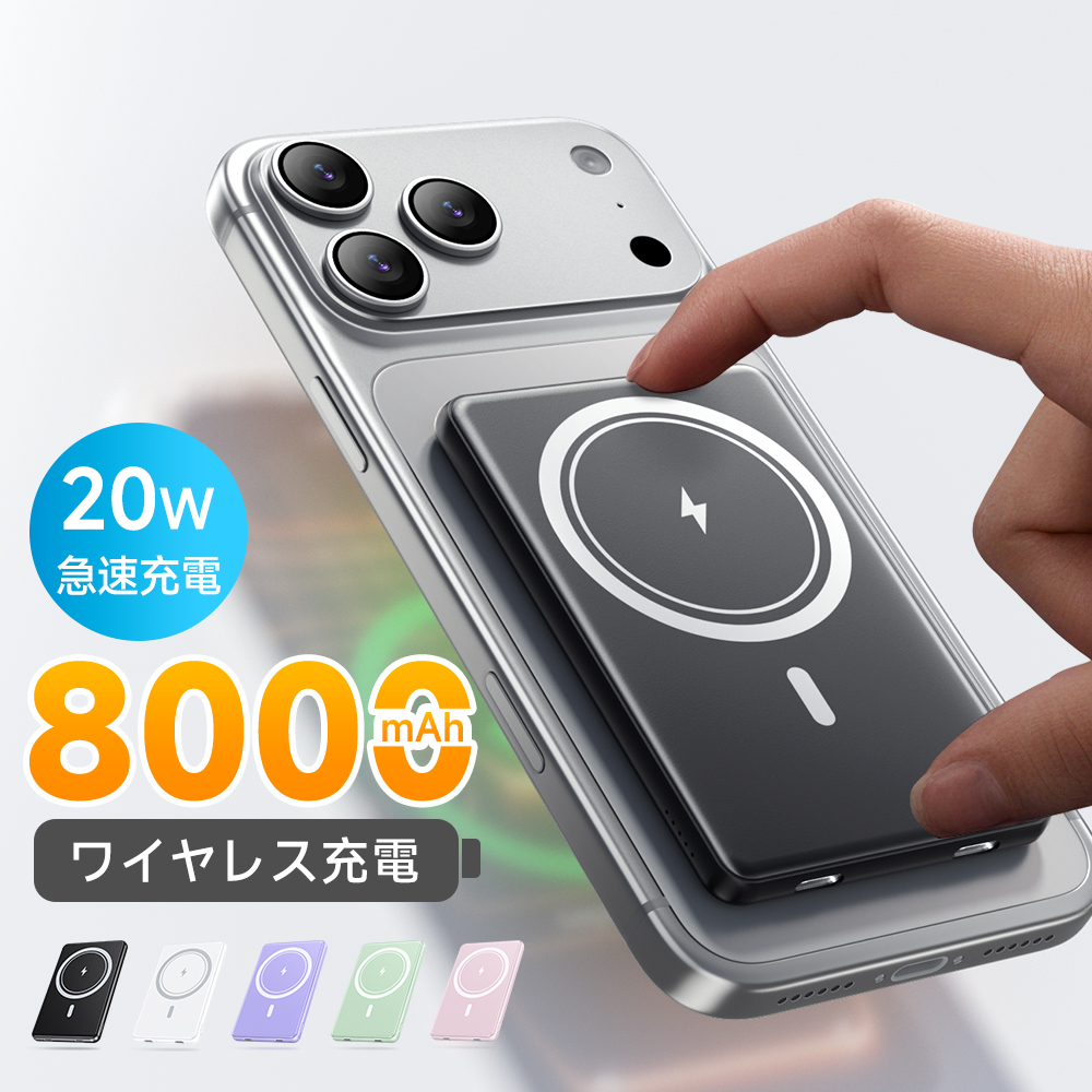 マグネット式モバイルバッテリー＜ワイヤレス充電対応/8000mAh＞