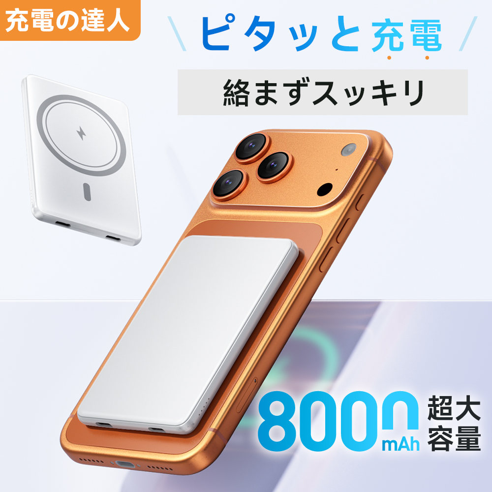 マグネット式モバイルバッテリー＜ワイヤレス充電対応/8000mAh＞