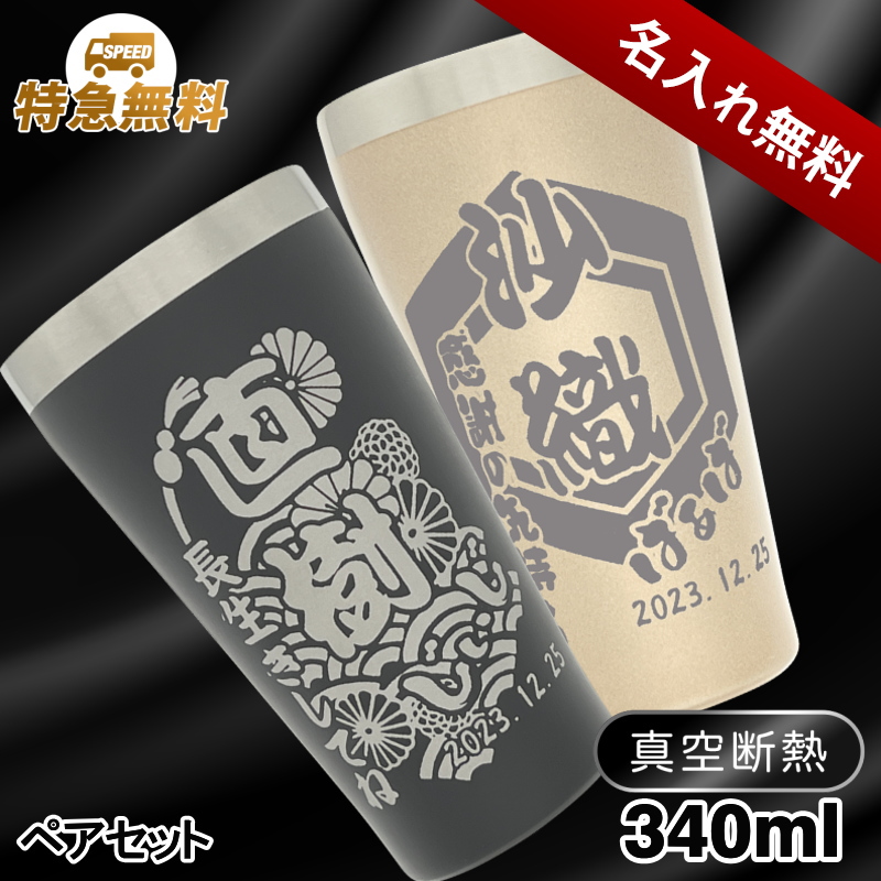 ペアデザイン名入れ/化粧箱入り】真空断熱ステンレスタンブラー 340ml