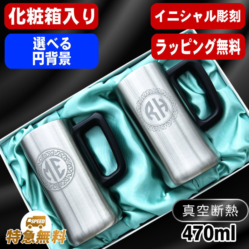 【イニシャル名入れ/化粧箱入り】真空断熱ステンレスビールジョッキ 470ml IN11D