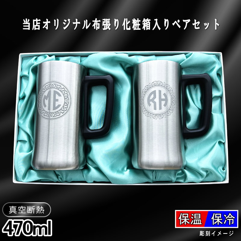 【イニシャル名入れ/化粧箱入り】真空断熱ステンレスビールジョッキ 470ml IN11D