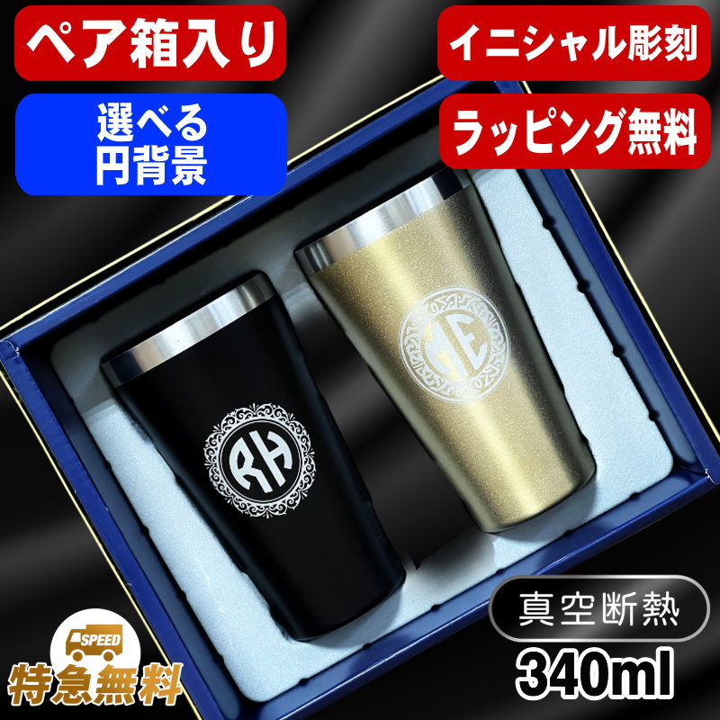 【イニシャル名入れ/箱入り】真空断熱ペアタンブラー 340ml IN13S