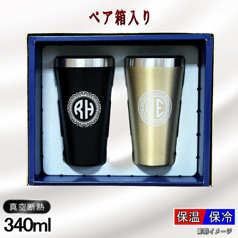 【イニシャル名入れ/箱入り】真空断熱ペアタンブラー 340ml IN13S