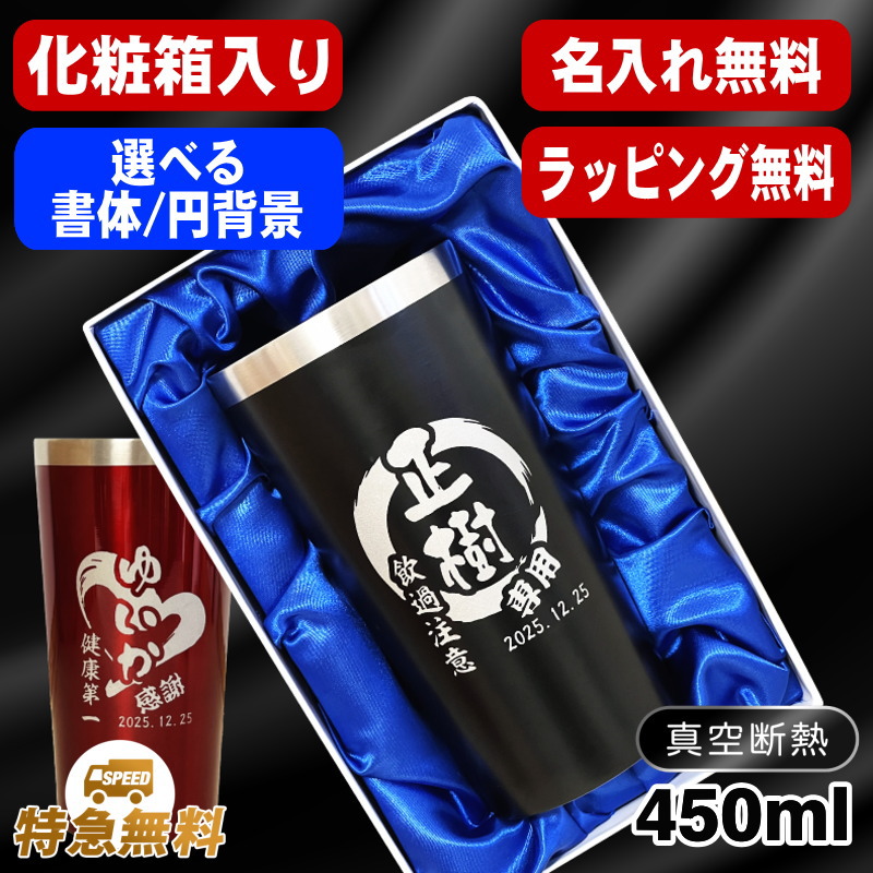 【化粧箱入り/デザイン名入れ】真空断熱タンブラー 450ml EH5