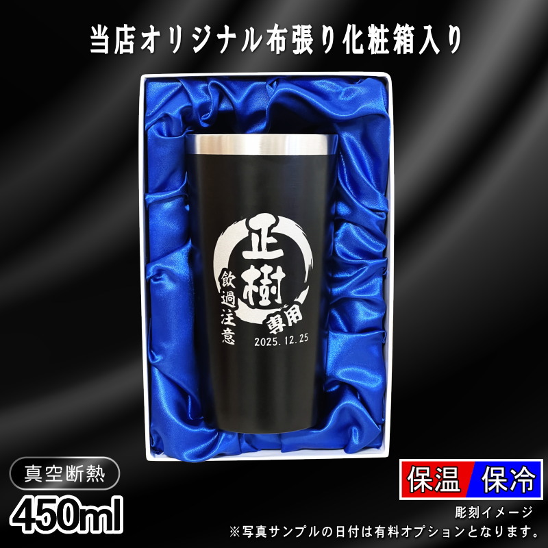 【化粧箱入り/デザイン名入れ】真空断熱タンブラー 450ml EH5