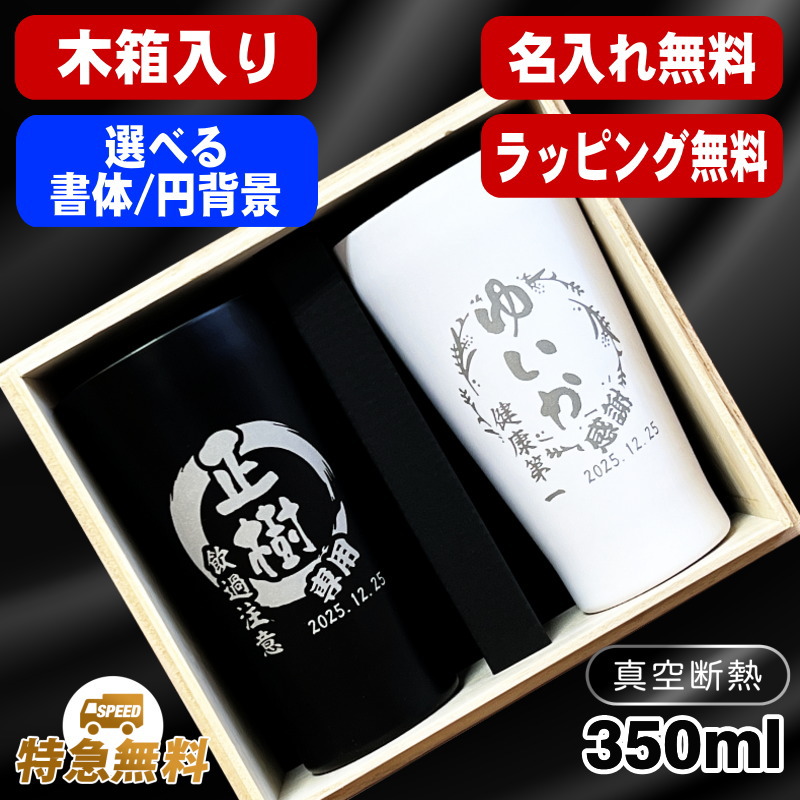 【デザイン名入れ/木箱入り】真空断熱ペアタンブラー 350ml EH12