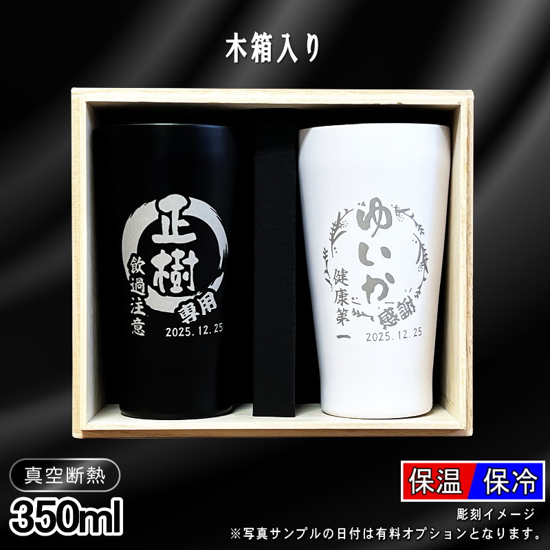 【デザイン名入れ/木箱入り】真空断熱ペアタンブラー 350ml EH12