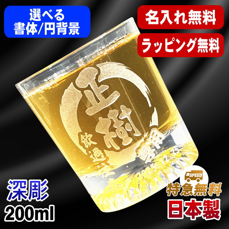 【名入れ無料】デザイン名入れロックグラス 200ml EH37