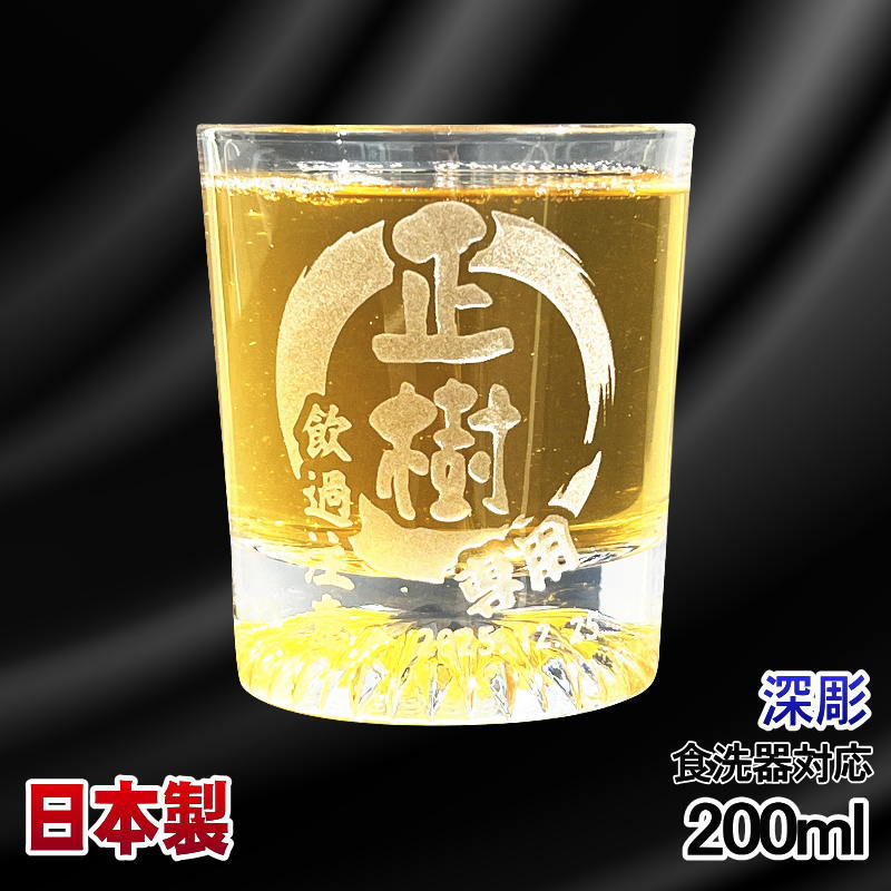 【名入れ無料】デザイン名入れロックグラス 200ml EH37