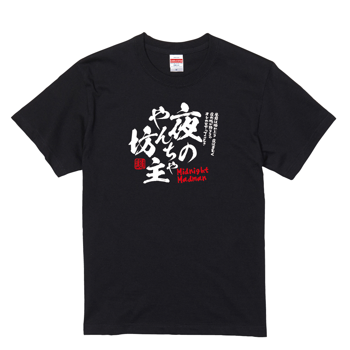 漢道】夜のやんちゃ坊主（Midnight Madman）Tシャツ | 雑貨屋木の実の