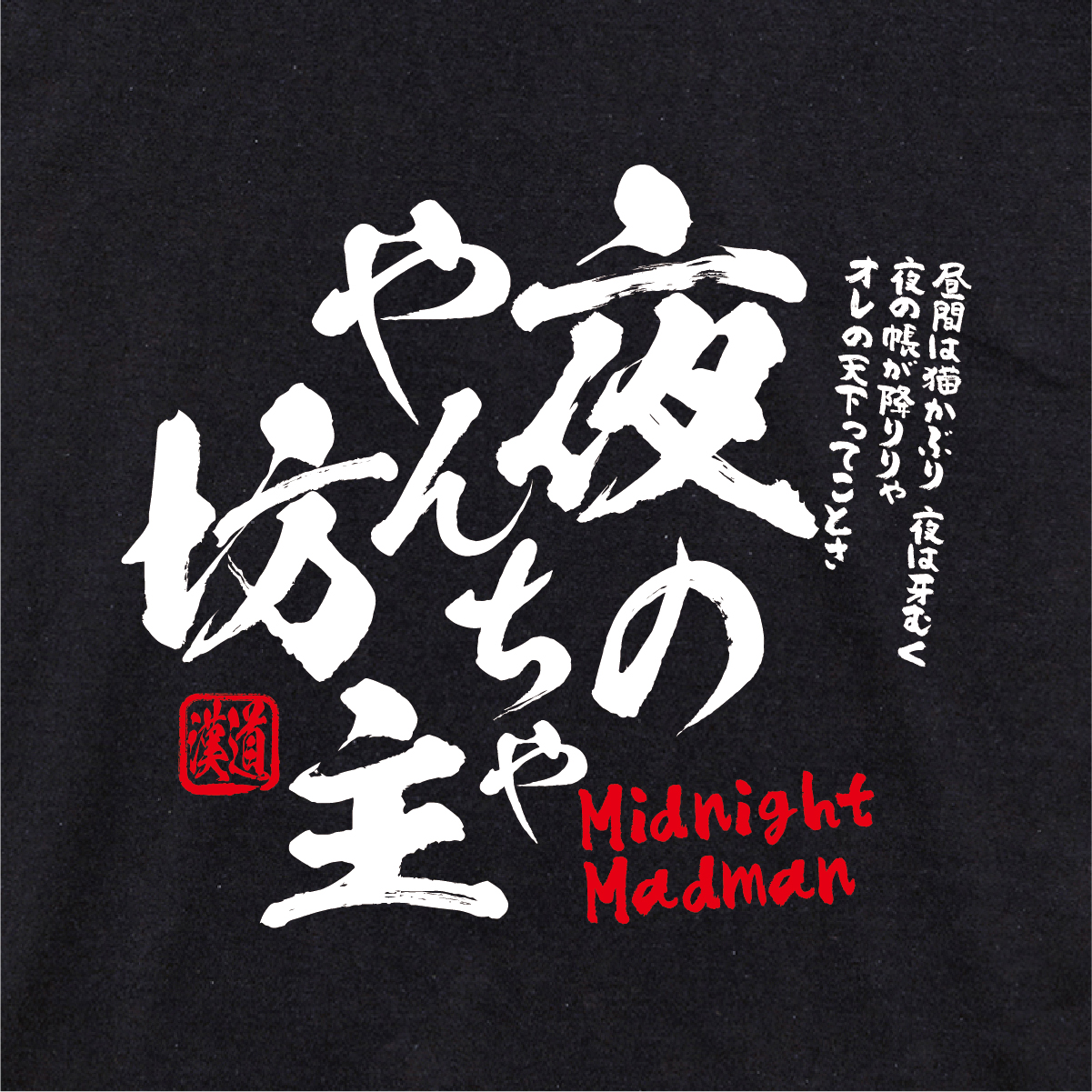 漢道】夜のやんちゃ坊主（Midnight Madman）Tシャツ | 雑貨屋木の実の