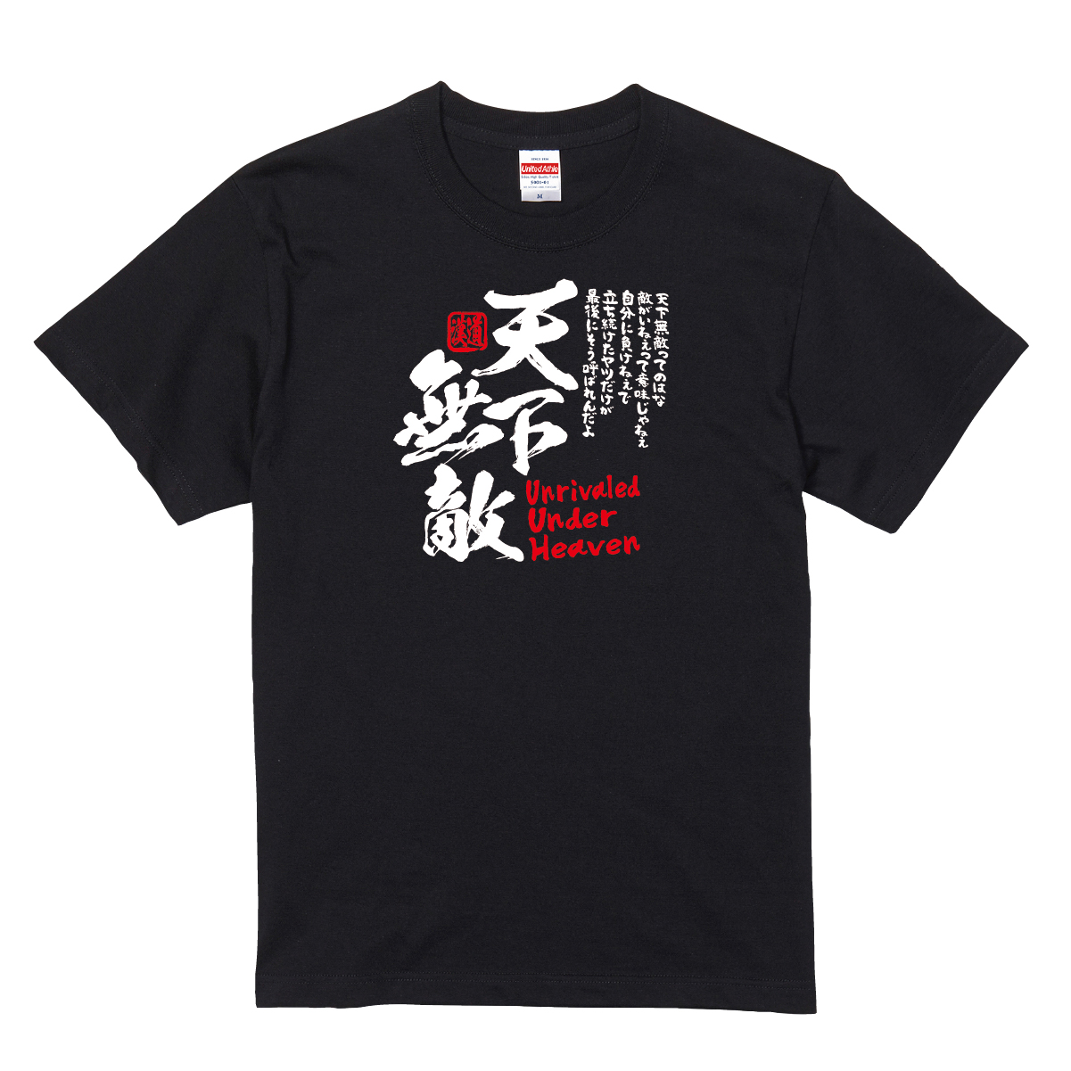 【漢道】天下無敵（Unrivaled Under Heaven）Tシャツ