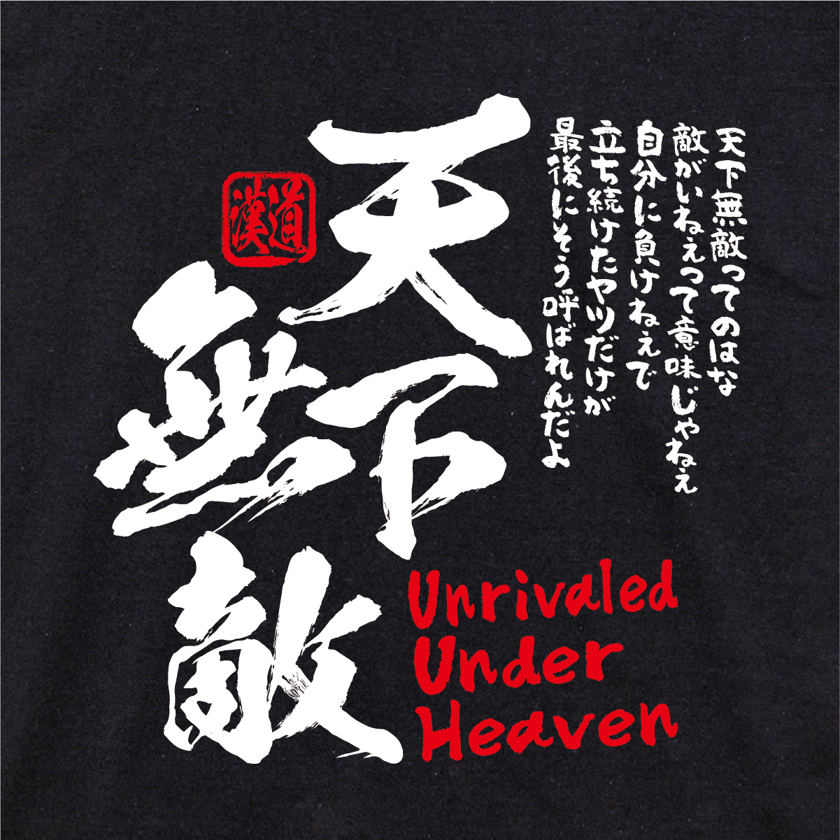【漢道】天下無敵（Unrivaled Under Heaven）Tシャツ