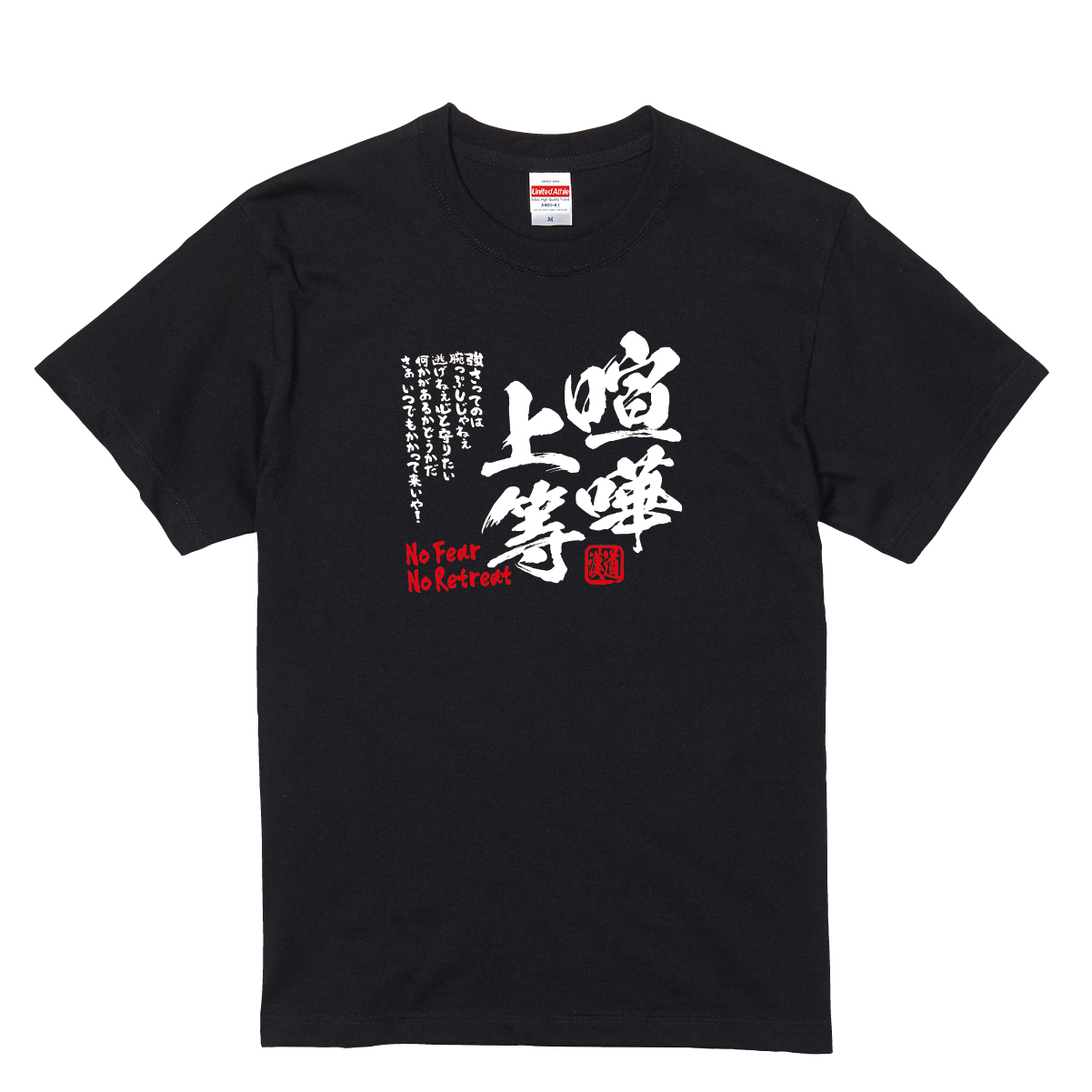 【漢道】喧嘩上等（No Fear No Retreat）Tシャツ