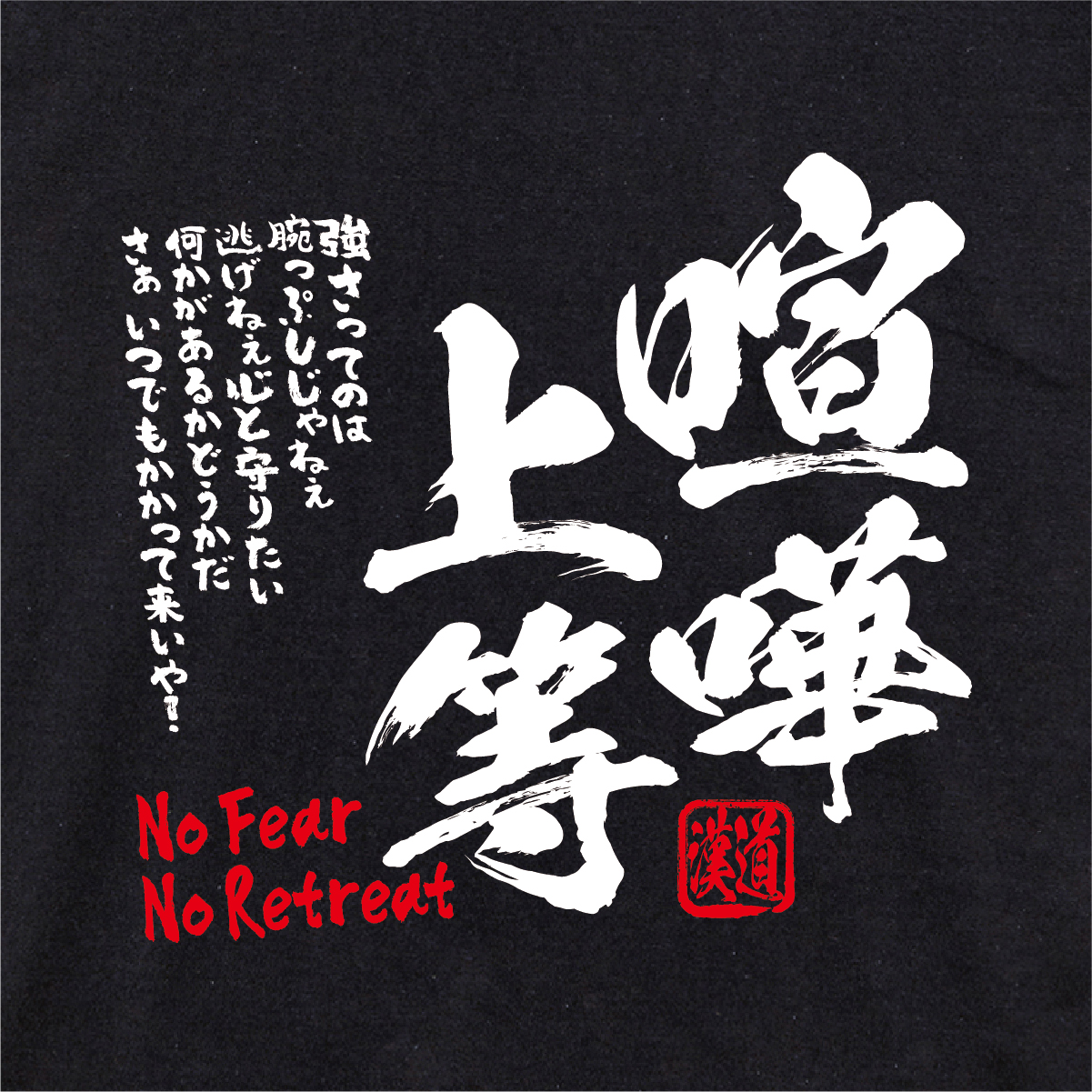 【漢道】喧嘩上等（No Fear No Retreat）Tシャツ