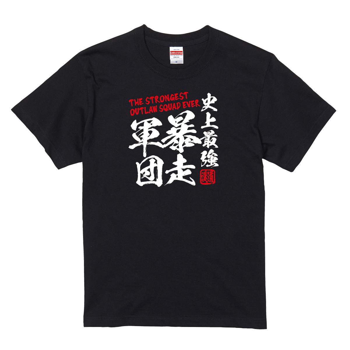 【漢道】史上最強 暴走軍団（THE STRONGEST OUTLAW SQUAD EVER）