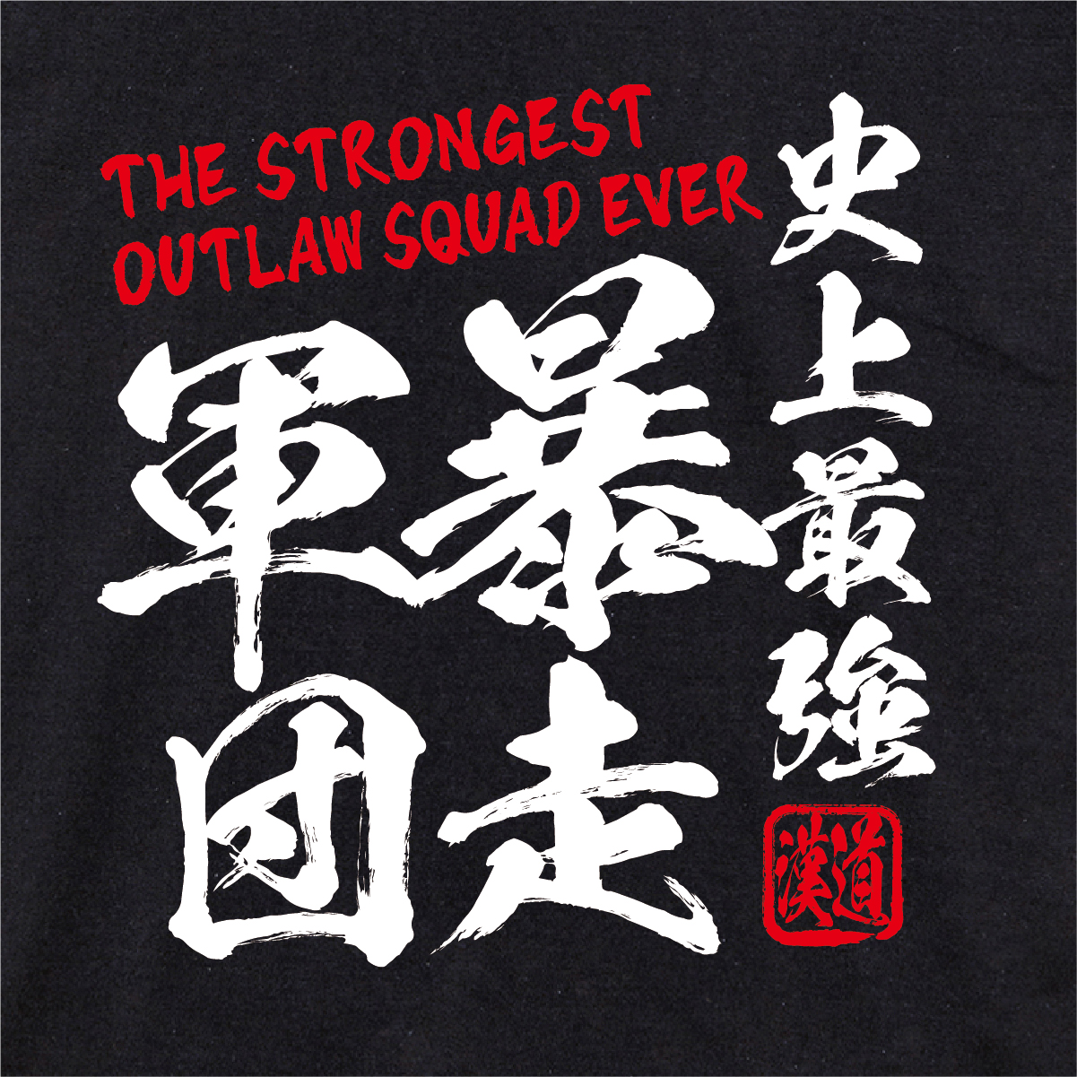 【漢道】史上最強 暴走軍団（THE STRONGEST OUTLAW SQUAD EVER）