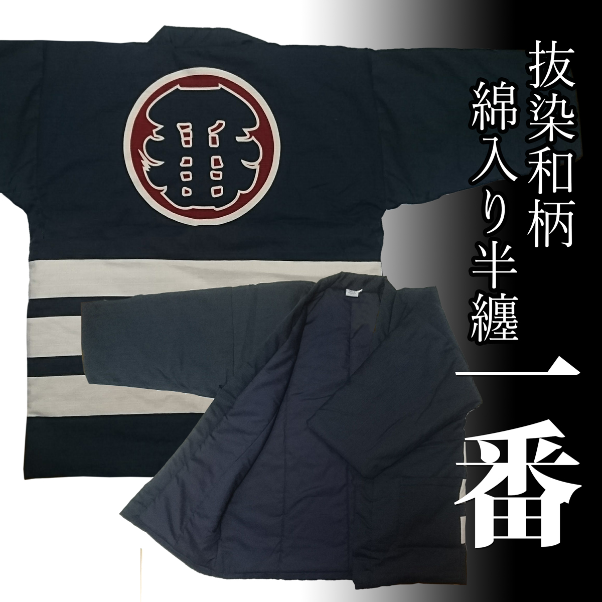 抜染和柄綿入り半纏「一番」