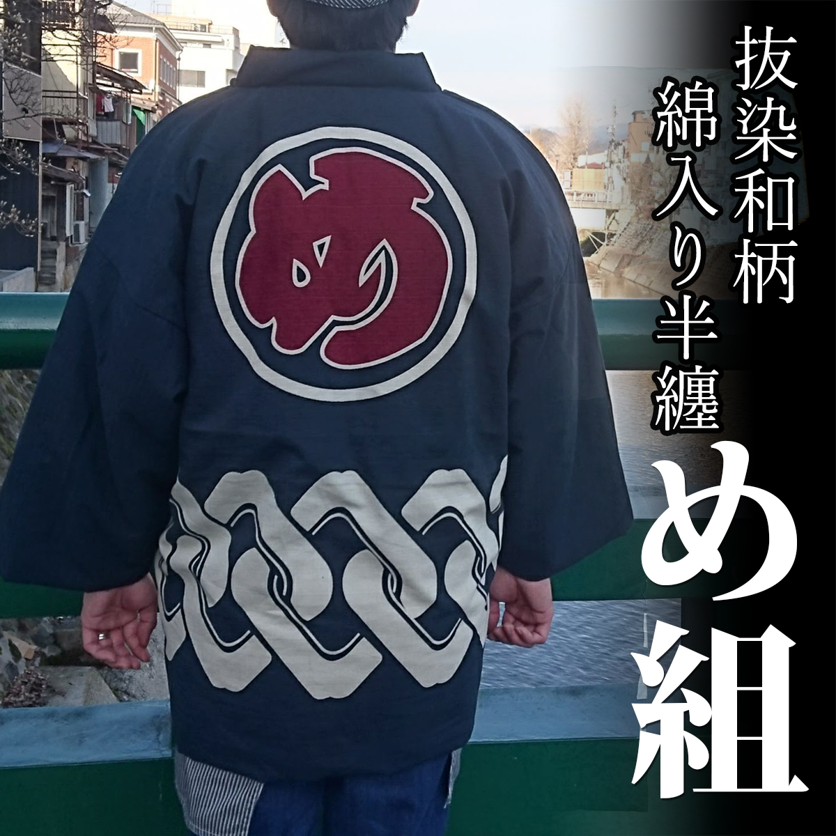 抜染和柄綿入り半纏「め組」
