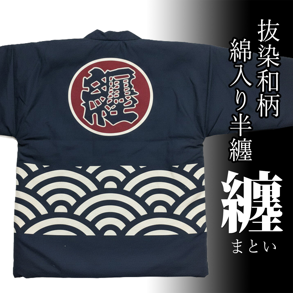 抜染和柄綿入り半纏「纏（まとい）」