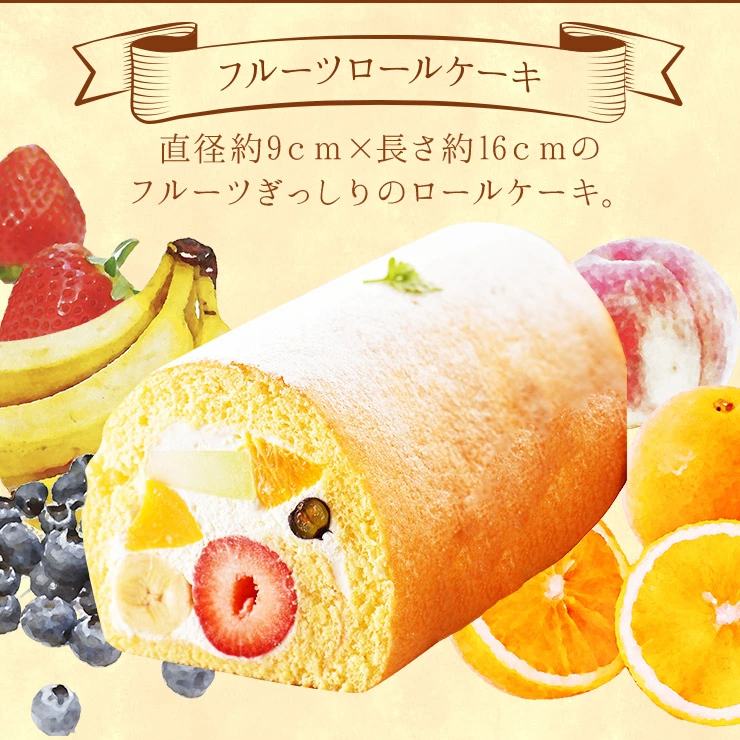 フルーツロールケーキ（2本入）