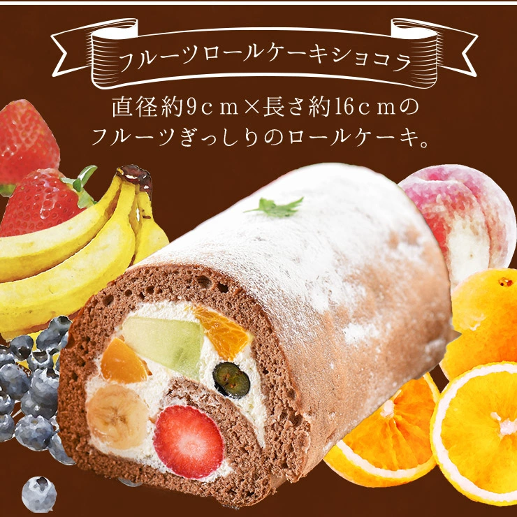 フルーツロールケーキ（2本入）